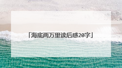 海底两万里读后感20字