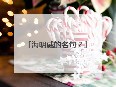 海明威的名句？