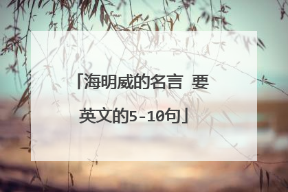 海明威的名言 要英文的5-10句