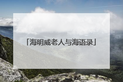 海明威老人与海语录