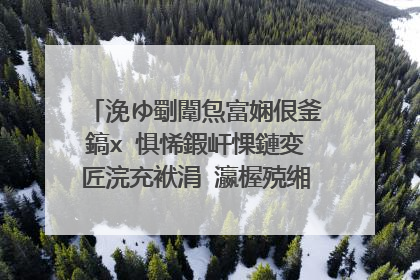 浼ゆ劅闈炰富娴佷釜鎬х�惧悕鍜屽惈鏈変匠浣充袱涓�瀛楃殑缃戝悕锛岃�佹湁涓�鎬х殑绗﹀彿鍝�