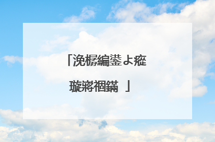 浼樼編鍙よ瘲璇嶈祻鏋�