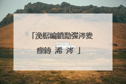 浼樼編鐨勫弽涔夎瘝鏄�浠�涔�