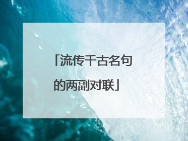 流传千古名句的两副对联