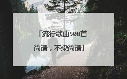 流行歌曲500首简谱，不染简谱