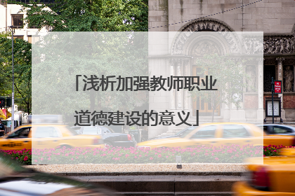 浅析加强教师职业道德建设的意义