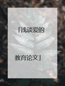 浅谈爱的教育论文