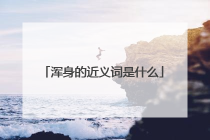 浑身的近义词是什么