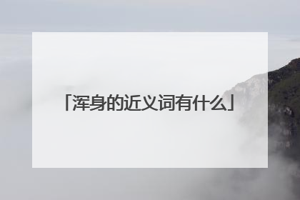 浑身的近义词有什么