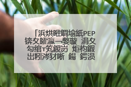 浜烘暀鐗堬紙PEP锛夊皬瀛﹁嫳璇�涓夊勾绾т笂鍐岃�炬枃鍜岀粌涔犲唽 鍚�鍔涢煶棰� 锛圡P3