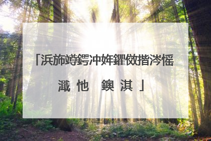 浜斾竴鍔冲姩鑺傚揩涔愮�濈�忚��鐭�淇�