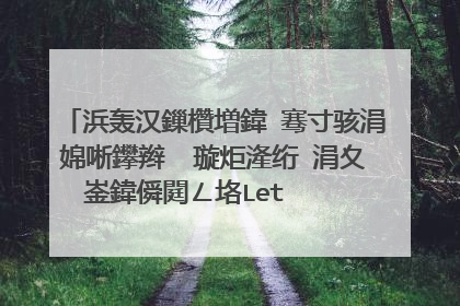 浜轰汉鏁欑増鍏�骞寸骇涓婂唽鑻辫��璇炬湰绗�涓夊崟鍏僢閮ㄥ垎Let     is             talk缈昏瘧