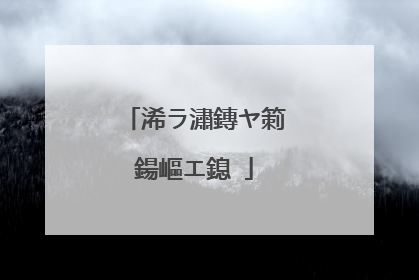 浠ラ潚鏄ヤ箣鍚嶇エ鎴�