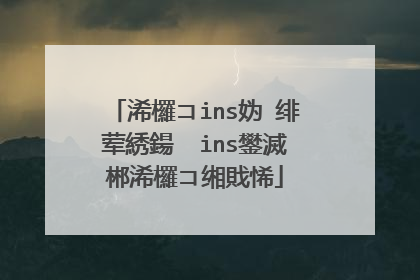 浠欏コins妫�绯荤綉鍚� ins鐢滅郴浠欏コ缃戝悕