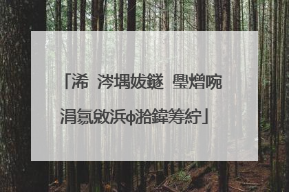 浠�涔堣妭鐩�璺熷啘涓氱敓浜ф湁鍏筹紵