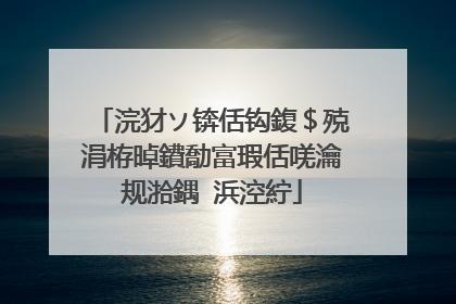 浣犲ソ锛佸钩鍑＄殑涓栫晫鐨勪富瑕佸唴瀹规湁鍝�浜涳紵