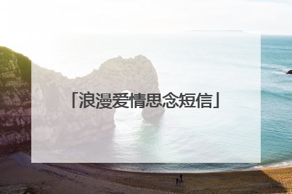 浪漫爱情思念短信