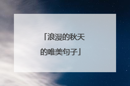 浪漫的秋天的唯美句子