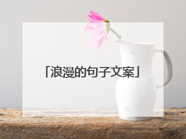 浪漫的句子文案