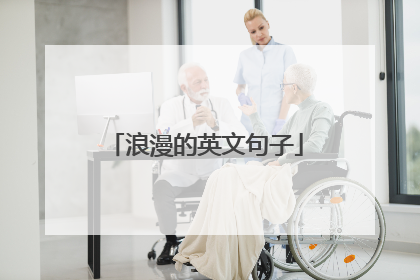 浪漫的英文句子