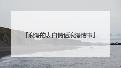 浪漫的表白情话浪漫情书