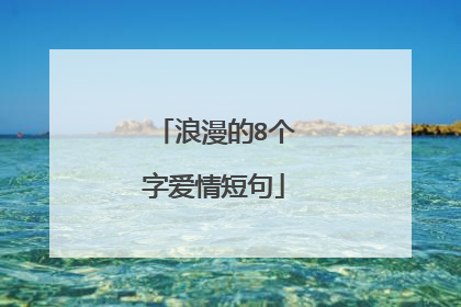 浪漫的8个字爱情短句