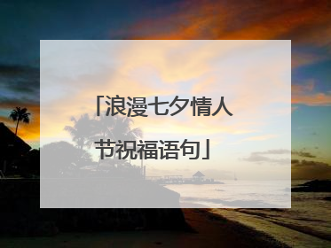 浪漫七夕情人节祝福语句