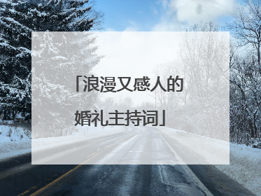 浪漫又感人的婚礼主持词