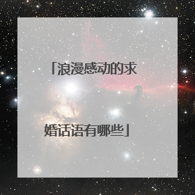 浪漫感动的求婚话语有哪些