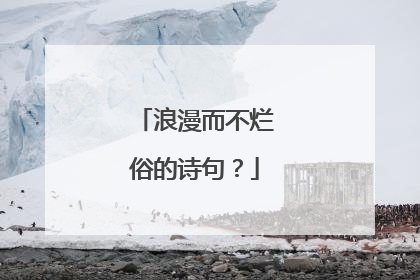 浪漫而不烂俗的诗句？