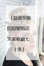 浪漫至极的甜蜜情话文案收藏七十条