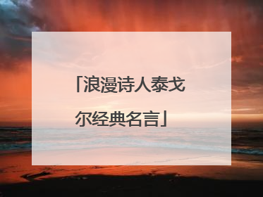 浪漫诗人泰戈尔经典名言