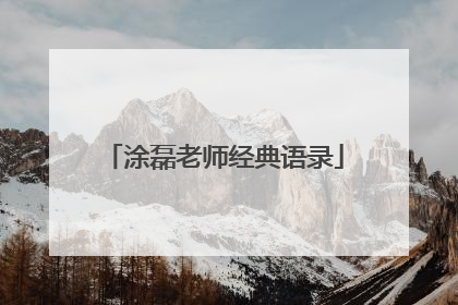 涂磊老师经典语录