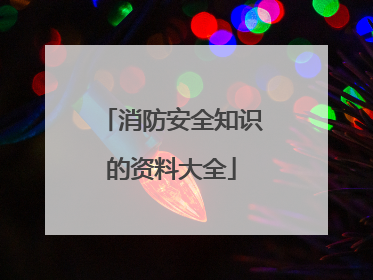 消防安全知识的资料大全