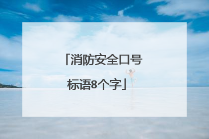 消防安全口号标语8个字