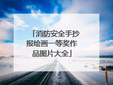 消防安全手抄报绘画一等奖作品图片大全
