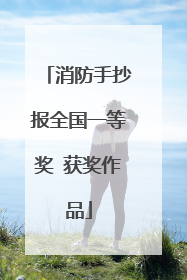 消防手抄报全国一等奖 获奖作品