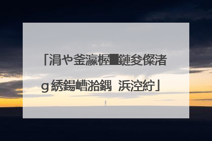 涓や釜瀛楃█鏈夋儏渚ｇ綉鍚嶆湁鍝�浜涳紵