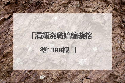 涓嬭浇璐婄編璇楁瓕1300棣�