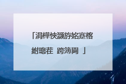 涓樺悏灏斿姳蹇楁紨璁茬�跨簿閫�