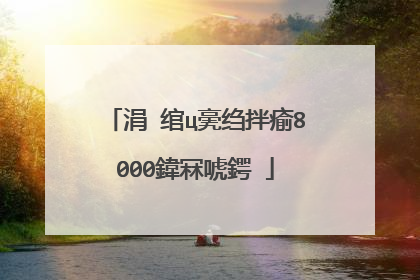 涓�绾ц亴绉拌瘉8000鍏冧唬鍔�