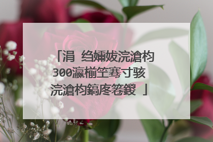 涓�绉嬭妭浣滄枃300瀛椾笁骞寸骇浣滄枃鎬庝箞鍐�