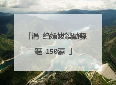 涓�绉嬭妭鐨勪綔鏂�150瀛�