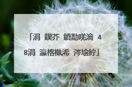 涓�鍥芥ⅵ鐨勫唴瀹�48涓�瀛楁槸浠�涔堬紵