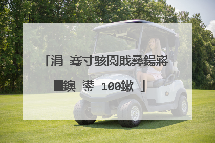 涓�骞寸骇閲戝彞鍚嶈█鐭�鍙�100鏉�