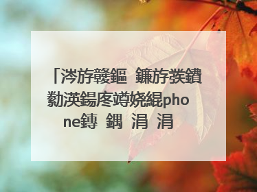 涔斿竷鏂�鐮斿彂鐨勬渶鍚庝竴娆緄phone鏄�鍝�涓�涓�?鏄�4锛熸槸4S锛熻繕鏄�5锛�