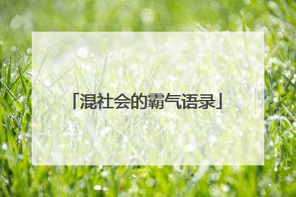 混社会的霸气语录