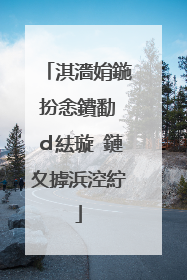 淇濇姢鍦扮悆鐨勫�d紶璇�鏈夊摢浜涳紵