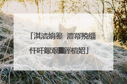 淇濇姢鐜�澧冪殑缁忓吀鏍艰█鎽樻妱
