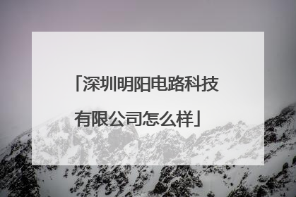 深圳明阳电路科技有限公司怎么样